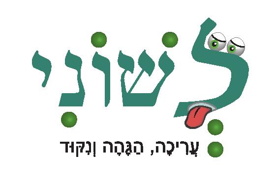 לשוני עם תיאור